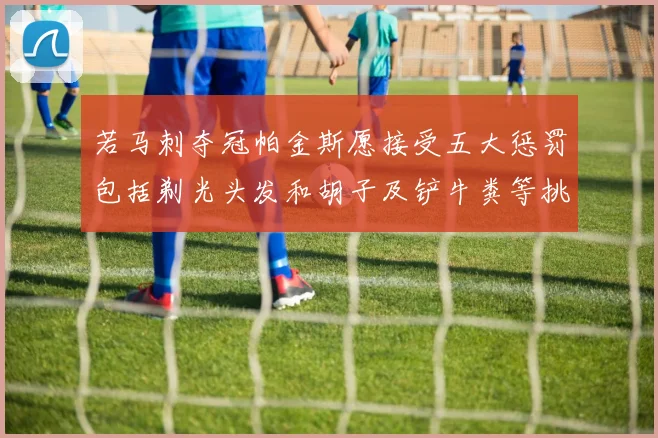 若马刺夺冠帕金斯愿接受五大惩罚包括剃光头发和胡子及铲牛粪等挑战