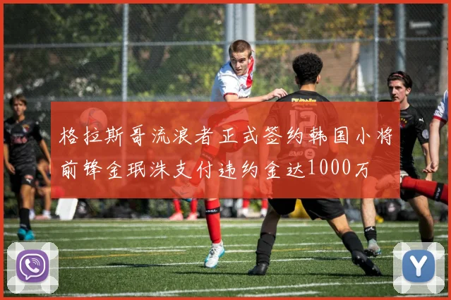 格拉斯哥流浪者正式签约韩国小将前锋金珉洙支付违约金达1000万