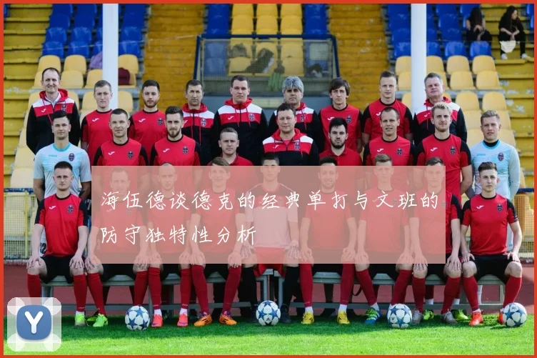 海伍德谈德克的经典单打与文班的防守独特性分析