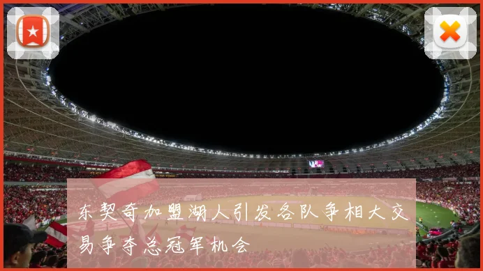 东契奇加盟湖人引发各队争相大交易争夺总冠军机会