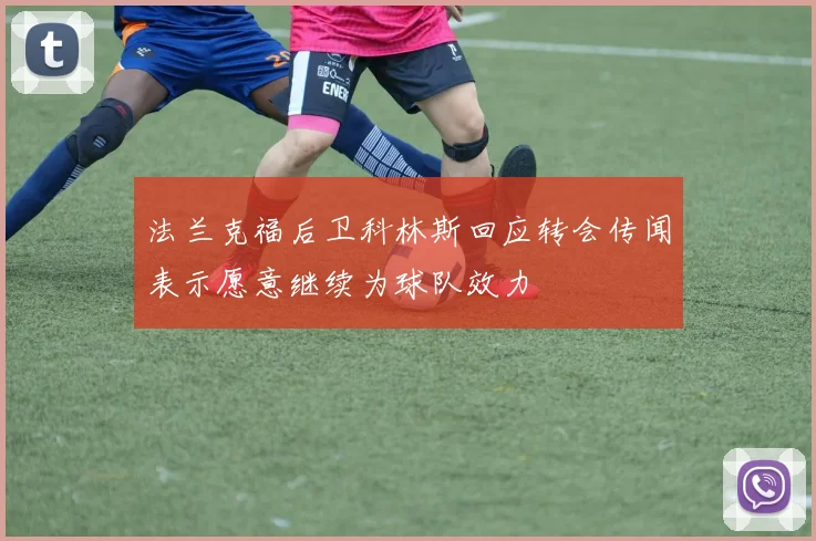 法兰克福后卫科林斯回应转会传闻表示愿意继续为球队效力
