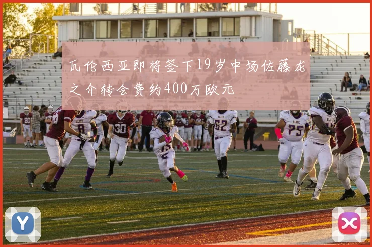 瓦伦西亚即将签下19岁中场佐藤龙之介转会费约400万欧元