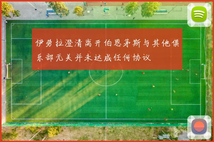 伊劳拉澄清离开伯恩茅斯与其他俱乐部无关并未达成任何协议