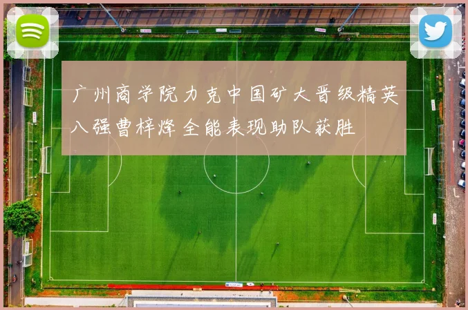 广州商学院力克中国矿大晋级精英八强曹梓烽全能表现助队获胜