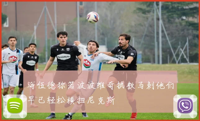 海伍德称若波波维奇执教马刺他们早已轻松横扫尼克斯