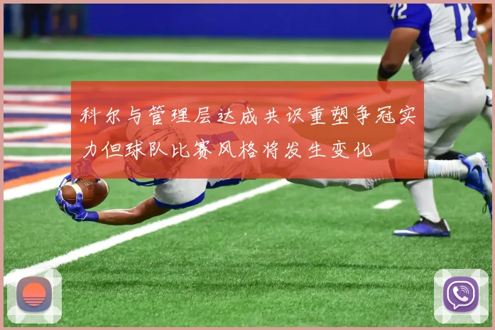 科尔与管理层达成共识重塑争冠实力但球队比赛风格将发生变化
